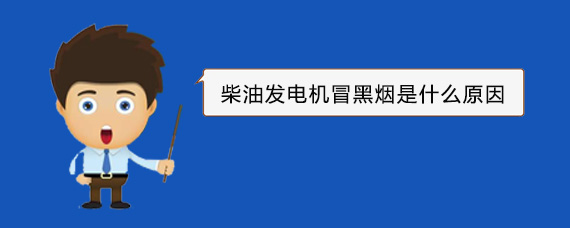 民勤柴油发电机冒黑烟是什么原因